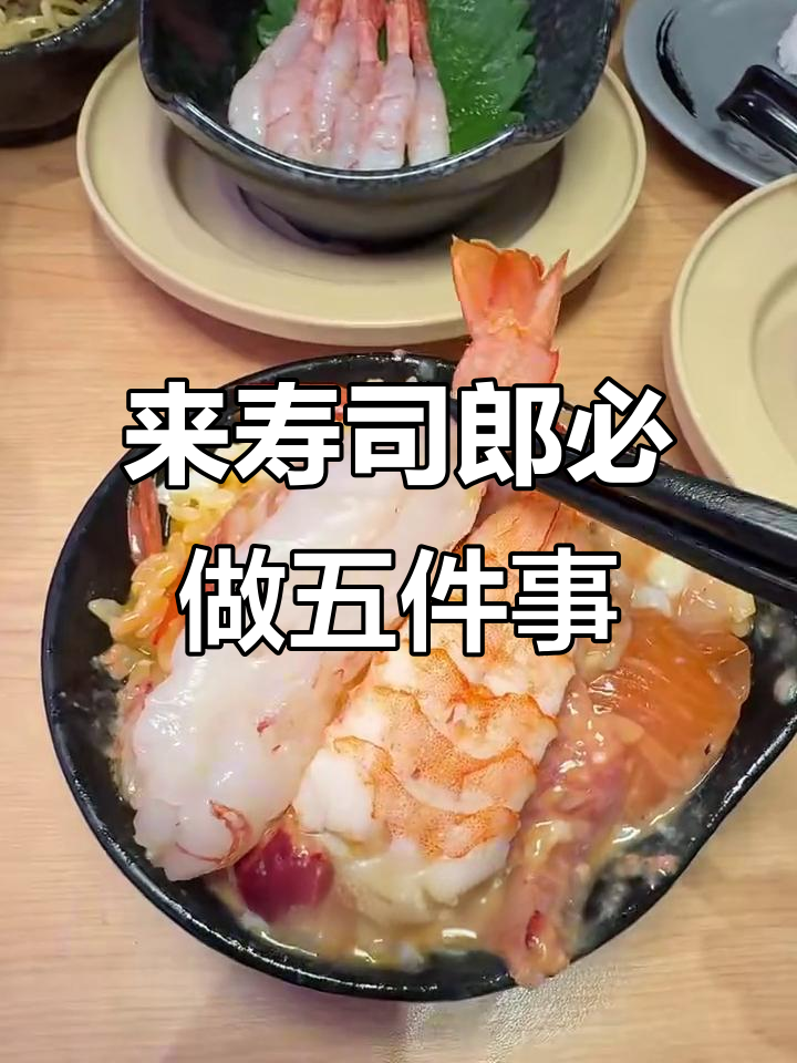 寿司郎必试五道美食,隐藏吃法大揭秘