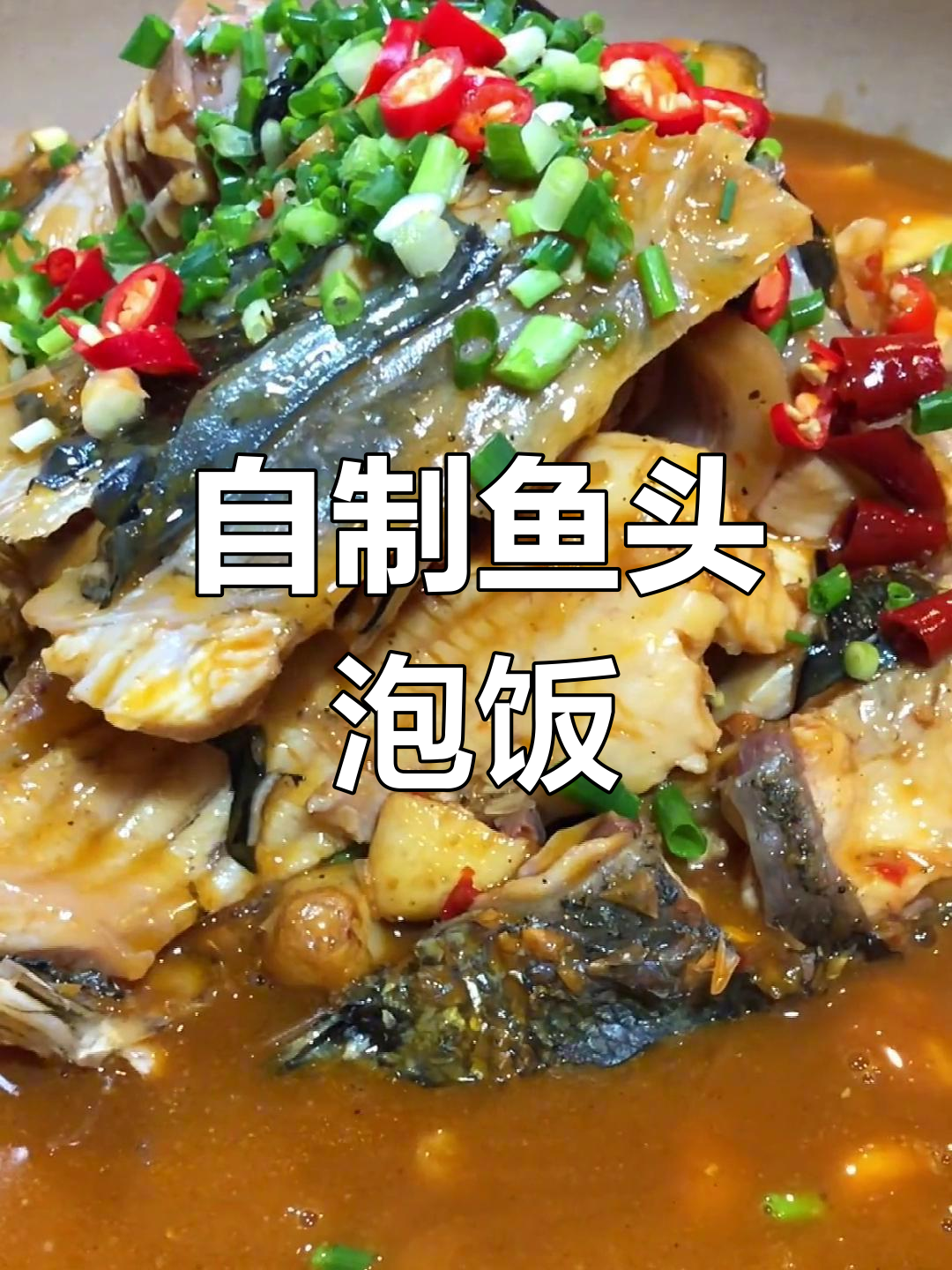 家庭版鱼头泡饭,浓郁汤汁与嫩滑肉质