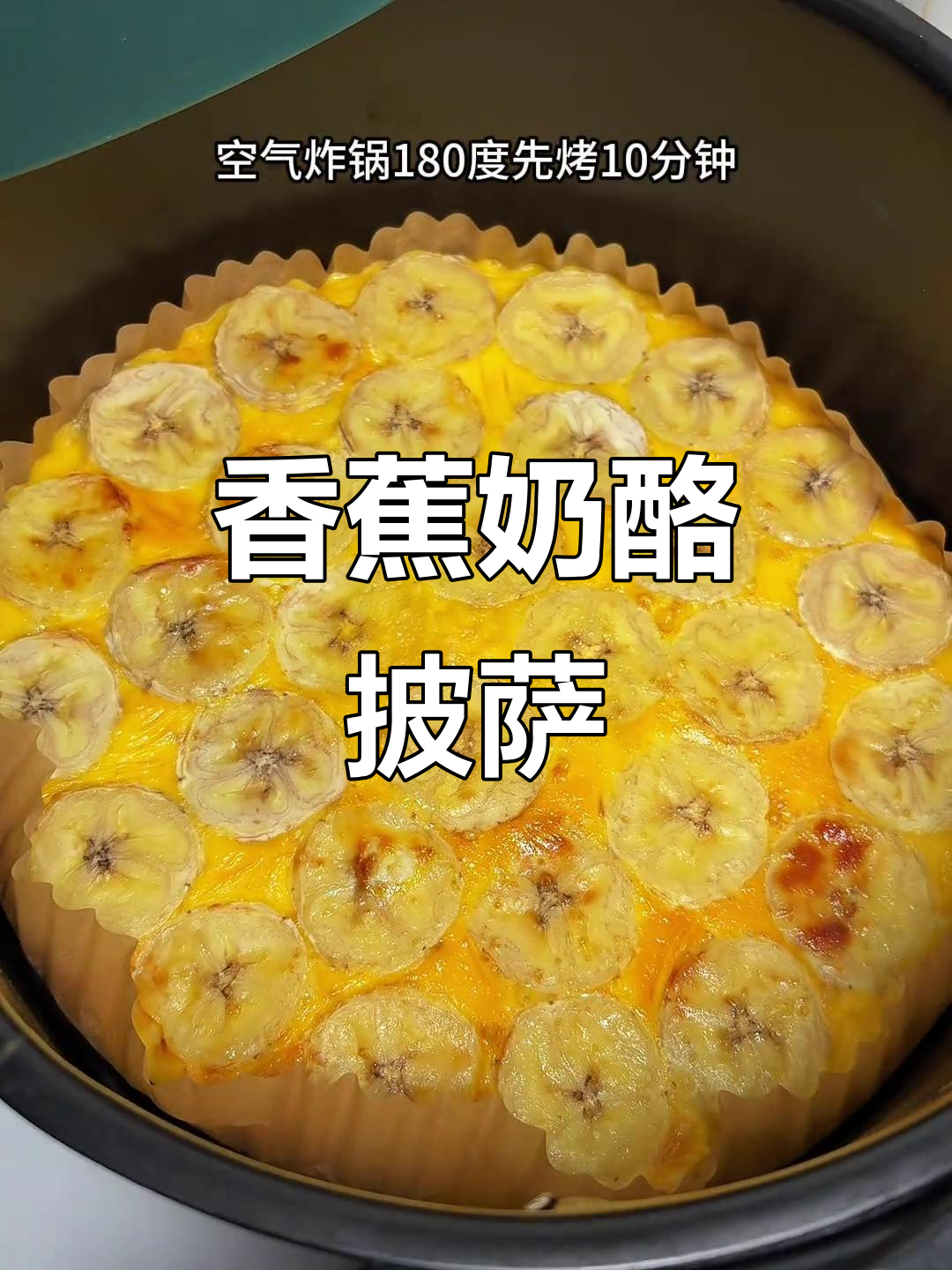 香蕉芝士披萨,香甜软糯又拉丝,做法超简单