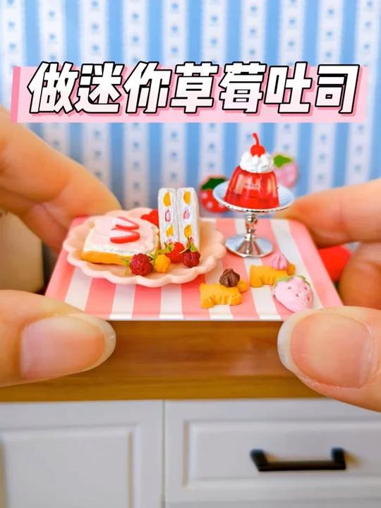 来做一个超级小的迷你草莓吐司#迷你食玩##微缩场景##大人也要玩玩具#