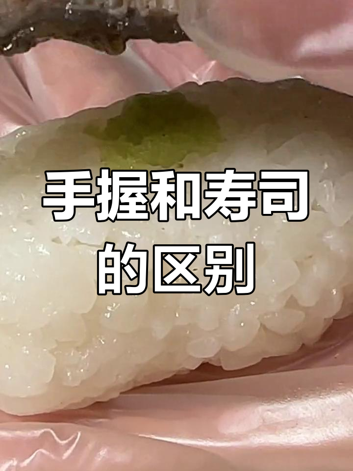 手握与寿司的差异解析