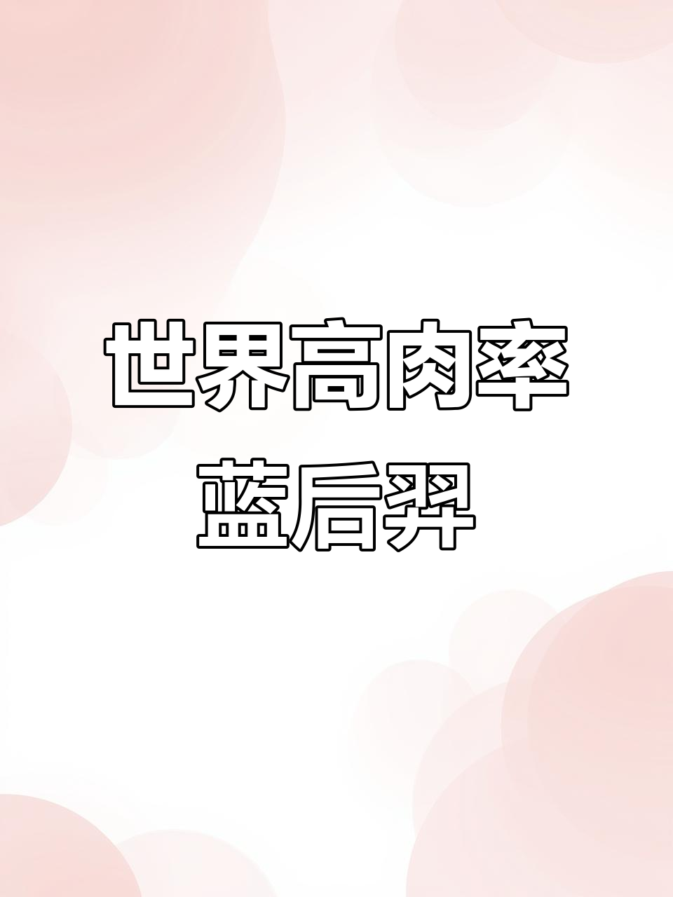 全球最高肉率比利时蓝后羿,超乎想象的养殖奇迹
