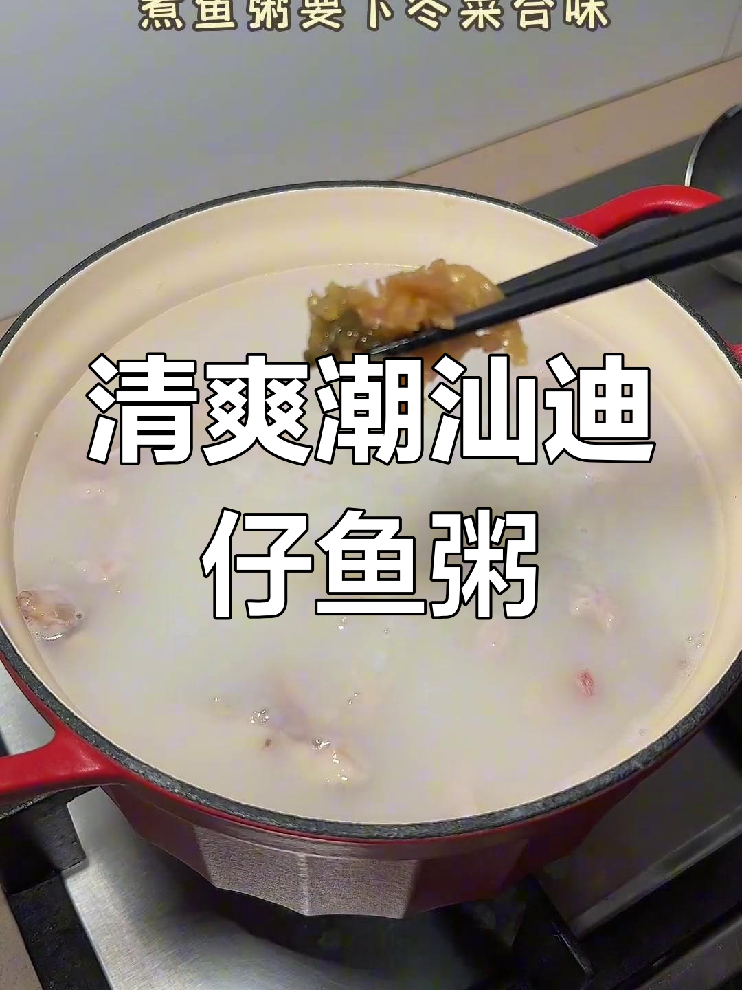 夏日潮汕鱼粥,鲜美又简单