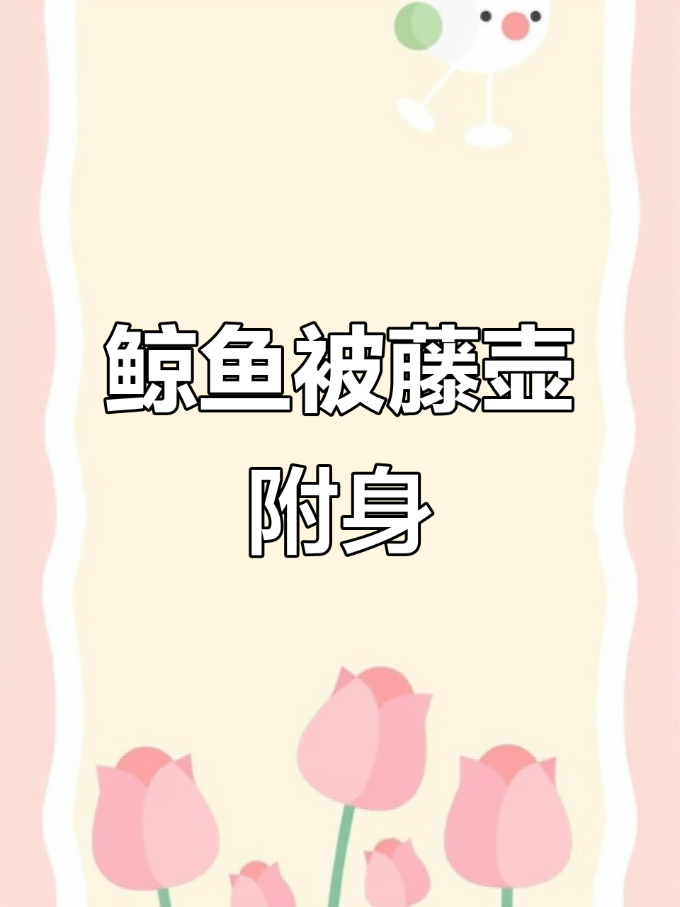 鲸鱼身上寄生500斤藤壶，连生殖器也不放过