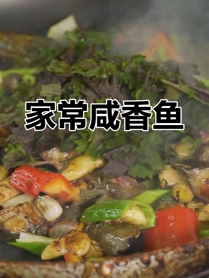广东家常咸香鱼,简单又美味,老人小孩都爱吃