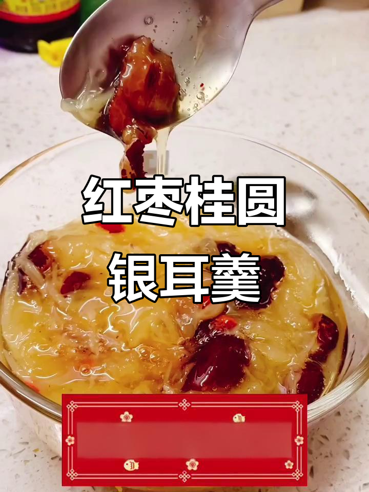 桂圆红枣银耳汤,滋补美容又养生