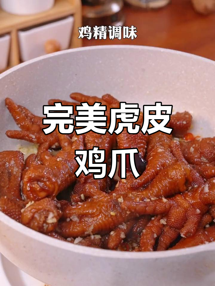 第一次尝试虎皮鸡爪,结果超惊艳!软糯入味,连骨头都吃光