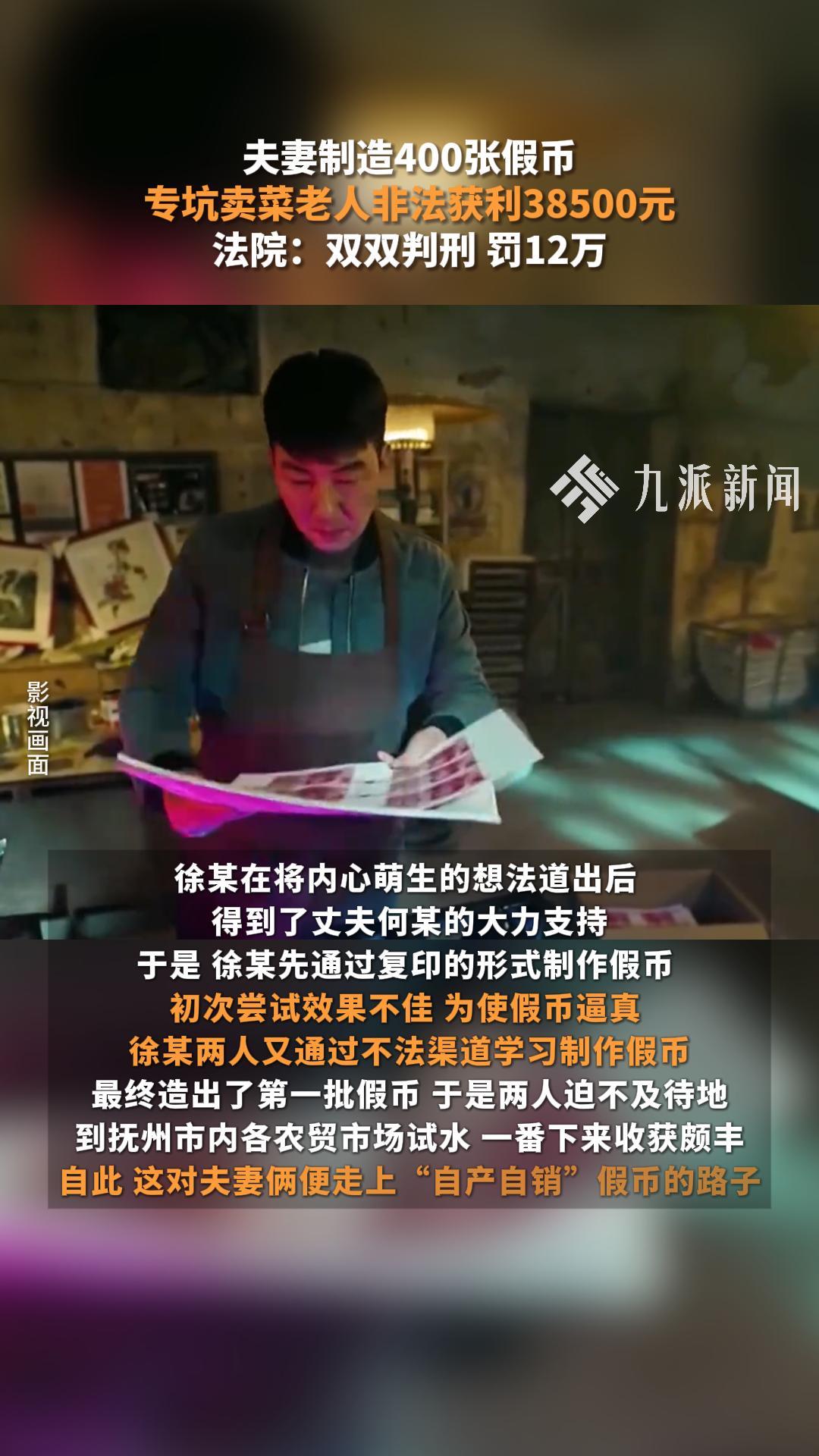 夫妻自制400张假币，专坑卖菜老人非法获利38500元，双双被判刑