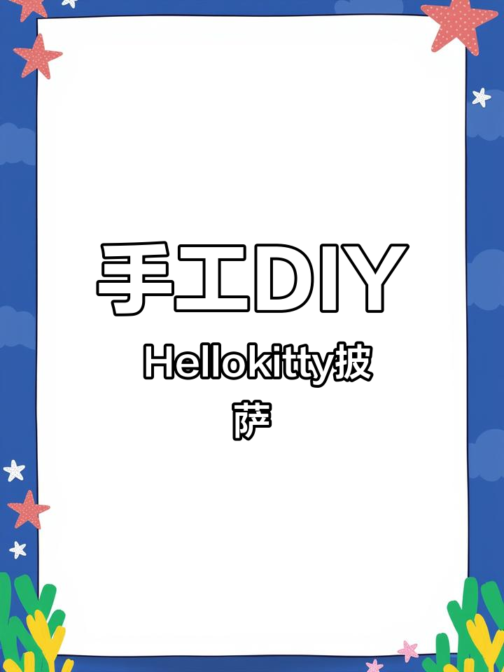 用水彩画出萌萌的Hellokitty披萨,回忆童年时光