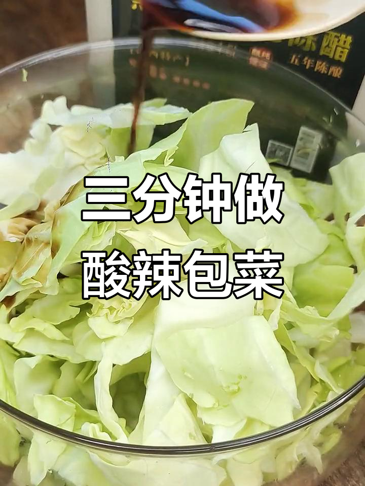 酸辣包菜,三分钟搞定家常美味