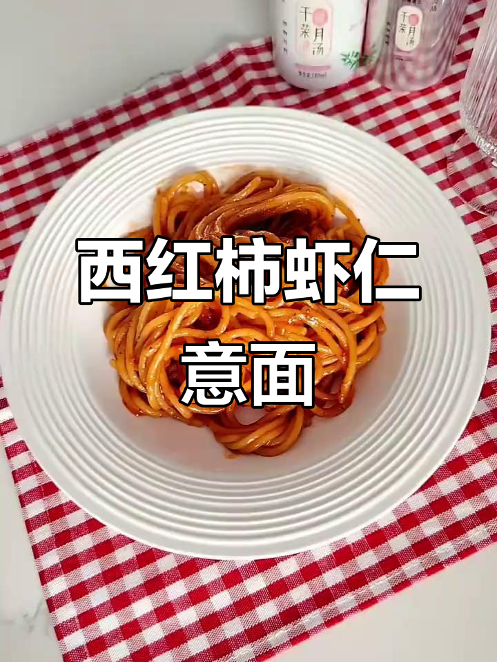 番茄虾仁意面，简单又美味！