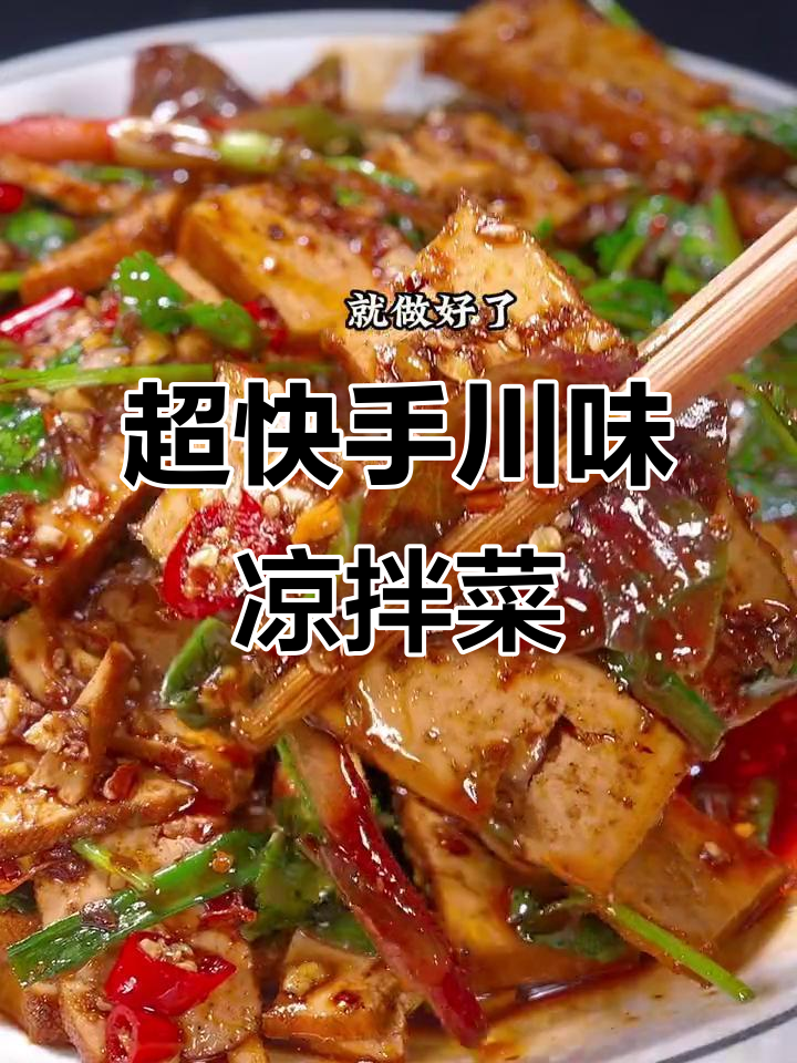 四川特色凉拌菜，简单快手又开胃