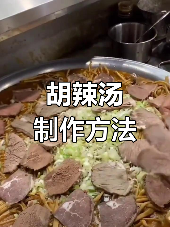 逍遥镇胡辣汤配方解析