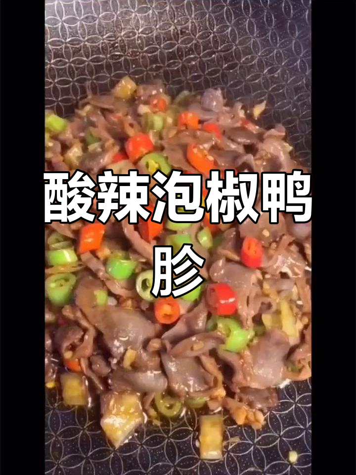 酸辣泡椒鸭胗,开胃又下饭