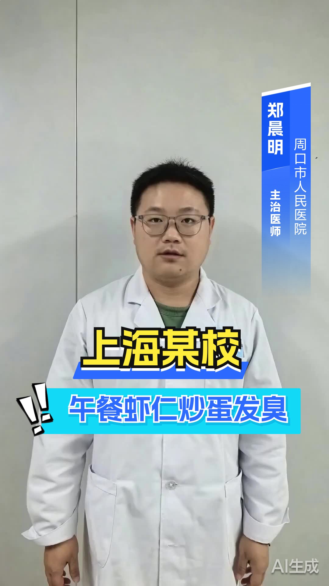 上海某校午餐虾仁炒蛋发臭