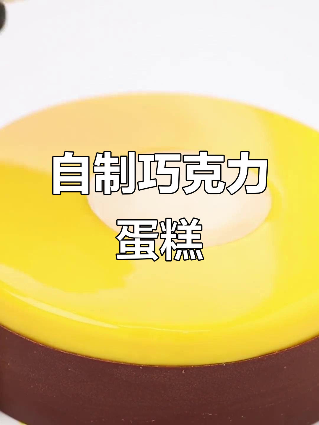 巧克力蛋糕新造型,轻松在家做!