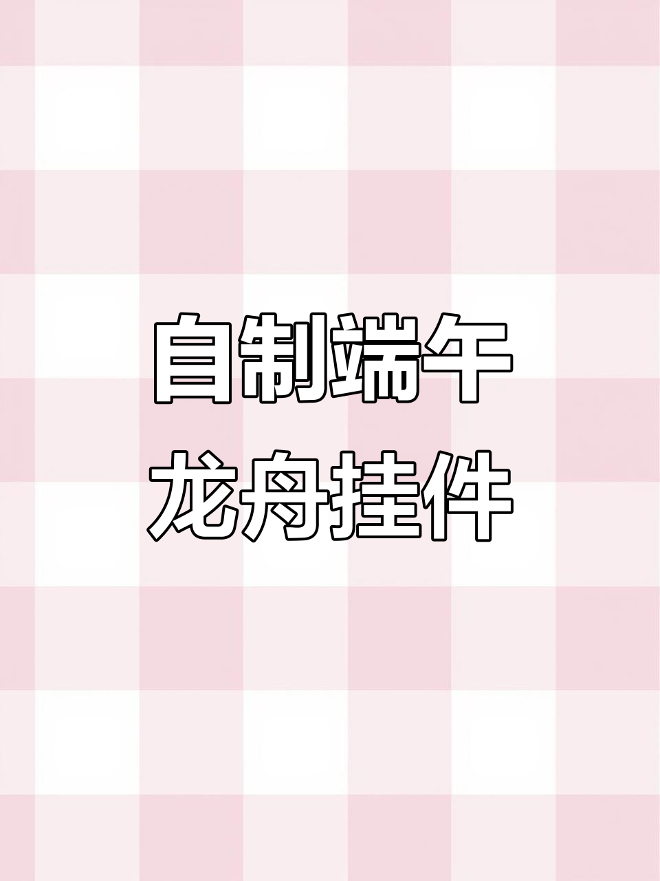 端午节手工龙舟挂件制作,简单又有趣!