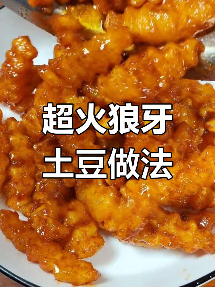 夜市热销狼牙土豆,轻松学做配方