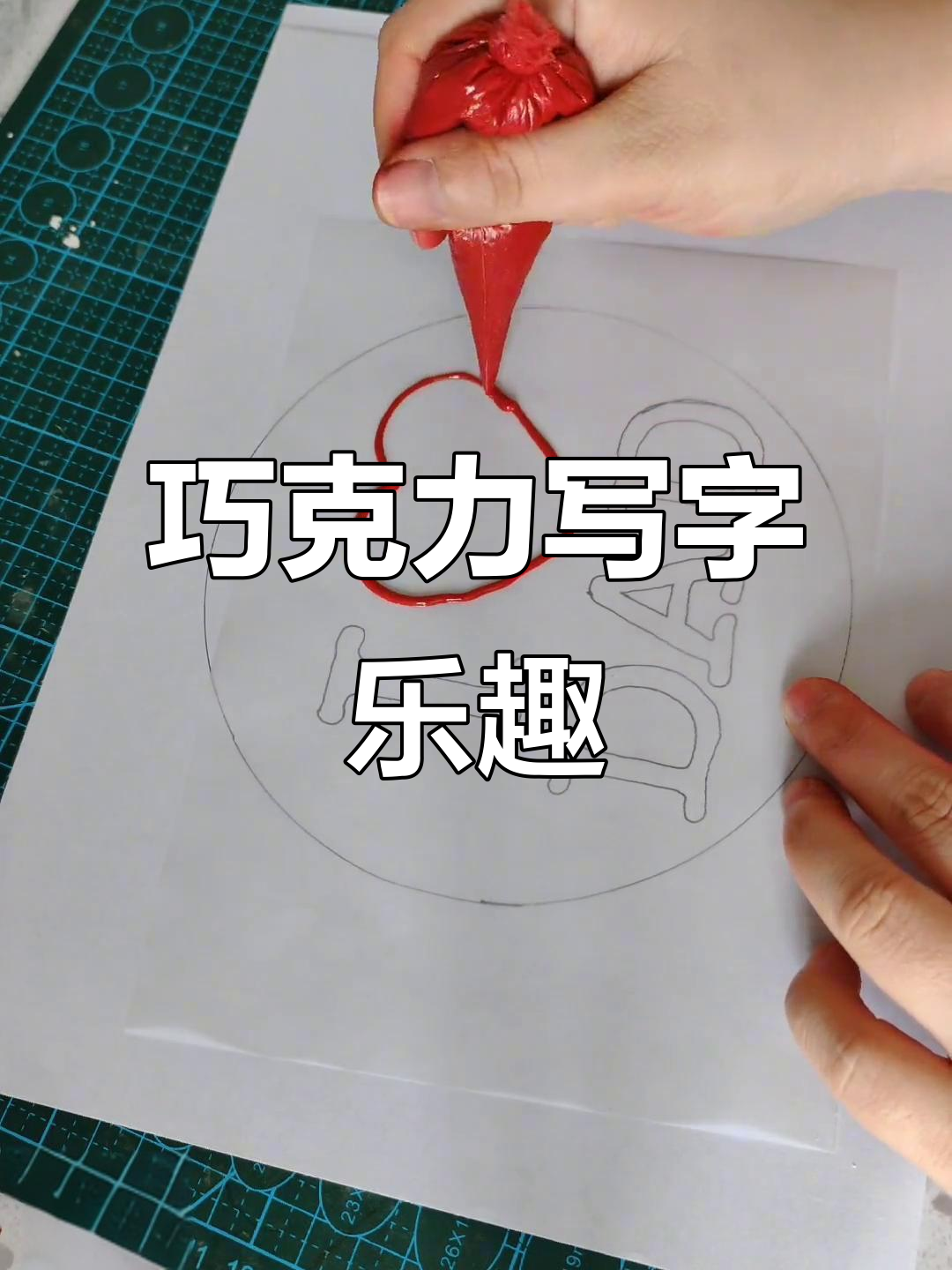 巧克力写字更有趣,父亲节蛋糕的独特创意