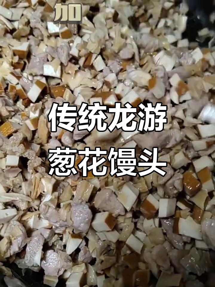 龙游葱花馒头馅料，爸爸的味道传承