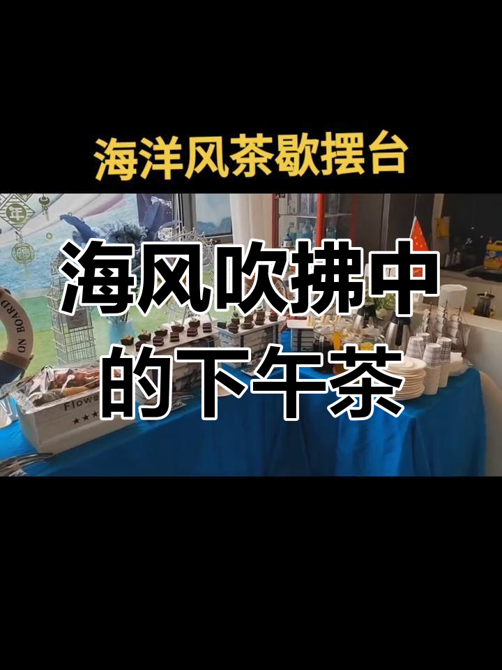 蔚蓝海洋风茶歇,甜美蛋糕与鸡尾酒相伴