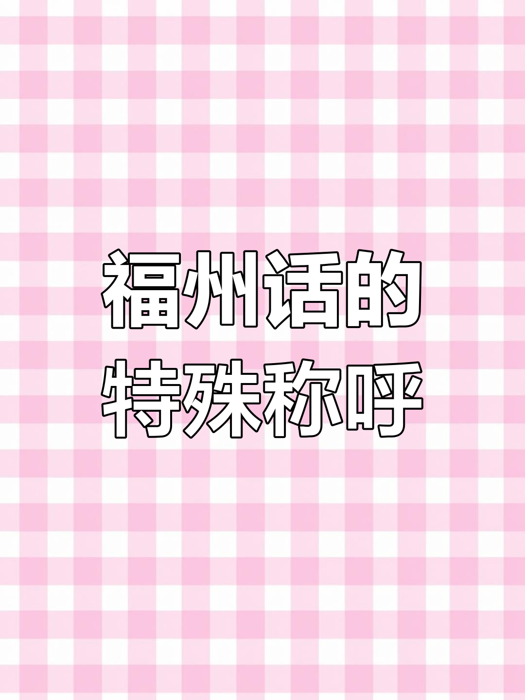 福州话里的“狗”字,竟然不能这么读?原来是这样!