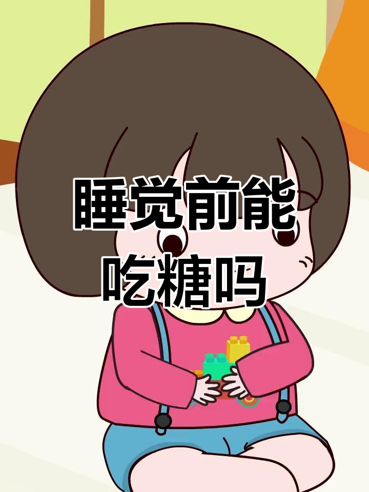 宝宝睡前吃糖,虫子会吃掉牙齿?