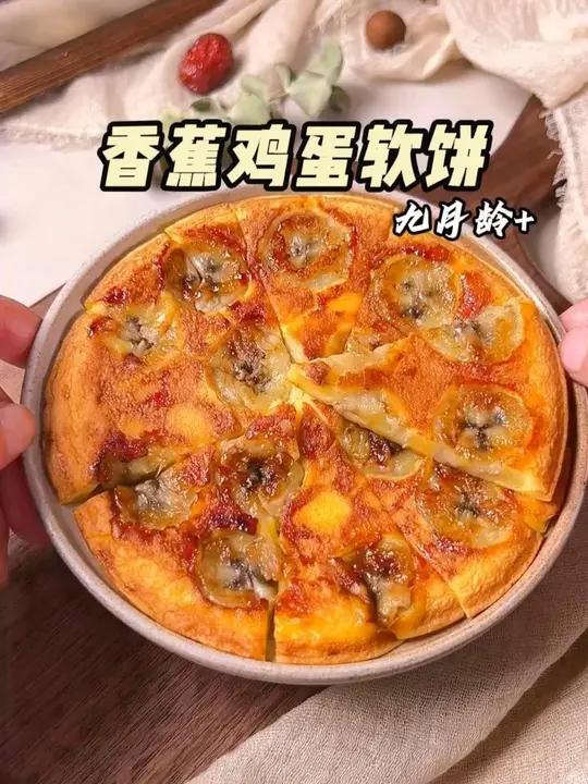 10分钟搞定宝宝早餐或加餐,香蕉鸡蛋饼,软糯香甜~好吃好消!#宝宝辅食 #小月龄辅食 #辅