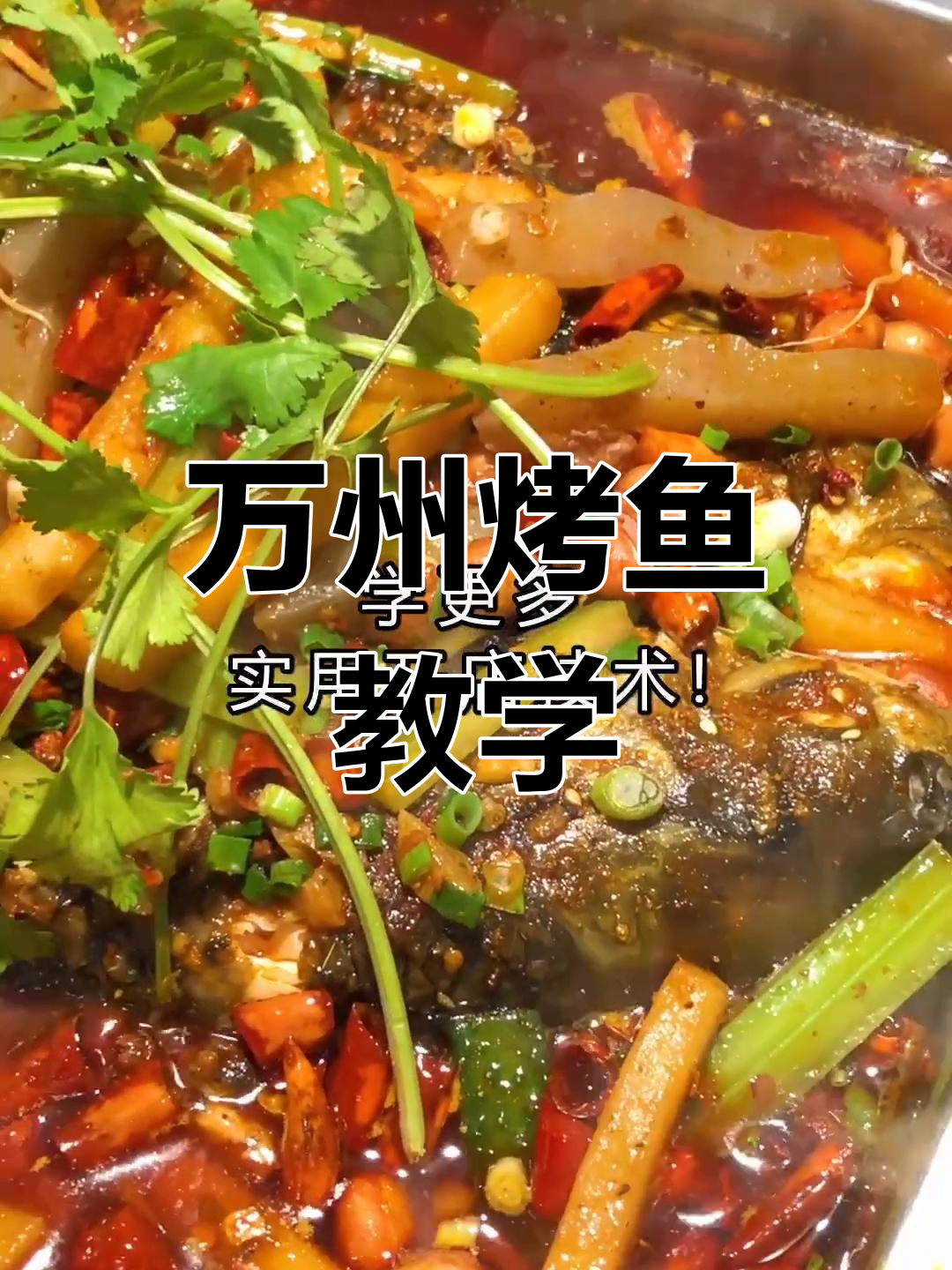 正宗重庆万州烤鱼做法,家庭开店都能学