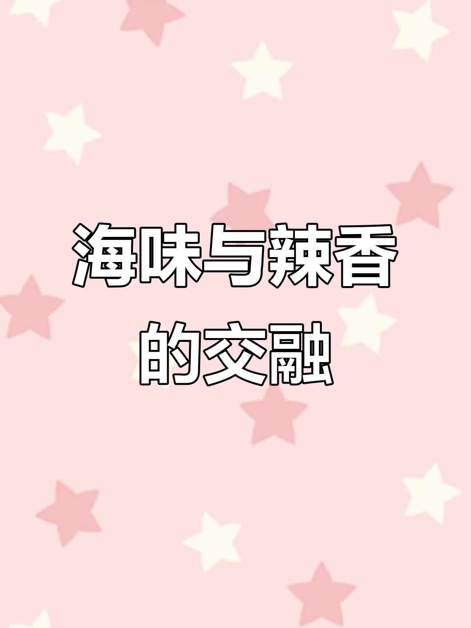 鲍鱼与烧椒的完美碰撞，海鲜香气扑鼻，回味无穷