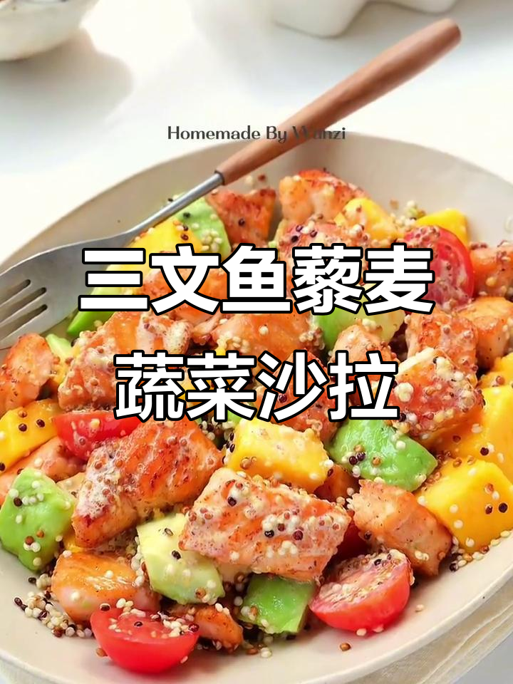 低脂高蛋白三文鱼藜麦沙拉,搭配果蔬更美味