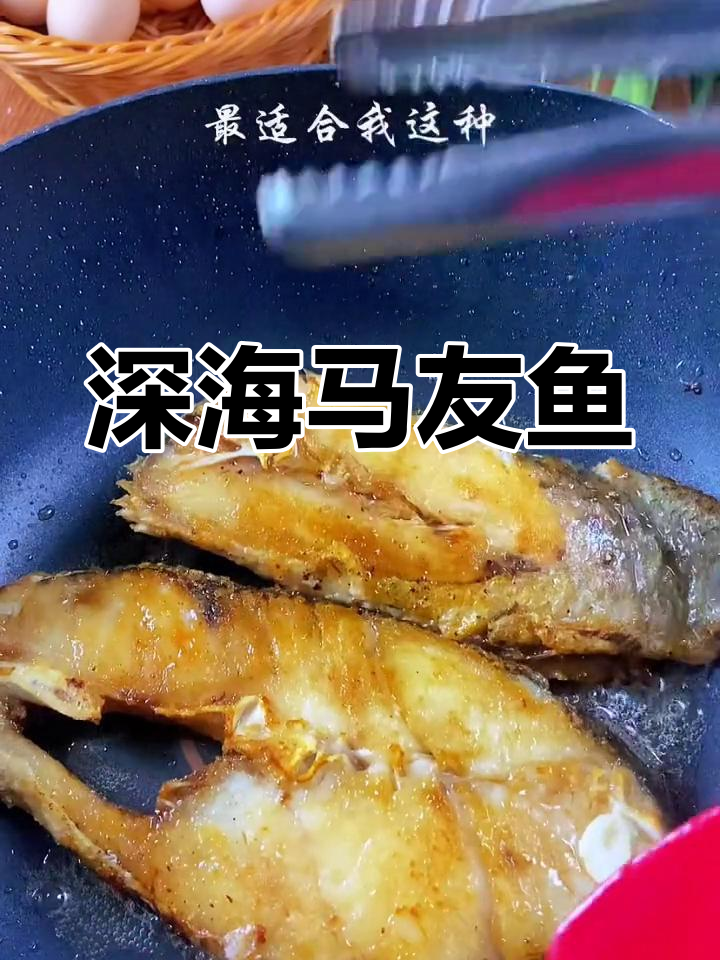 马友鱼,深海美味,吃过的都说好!