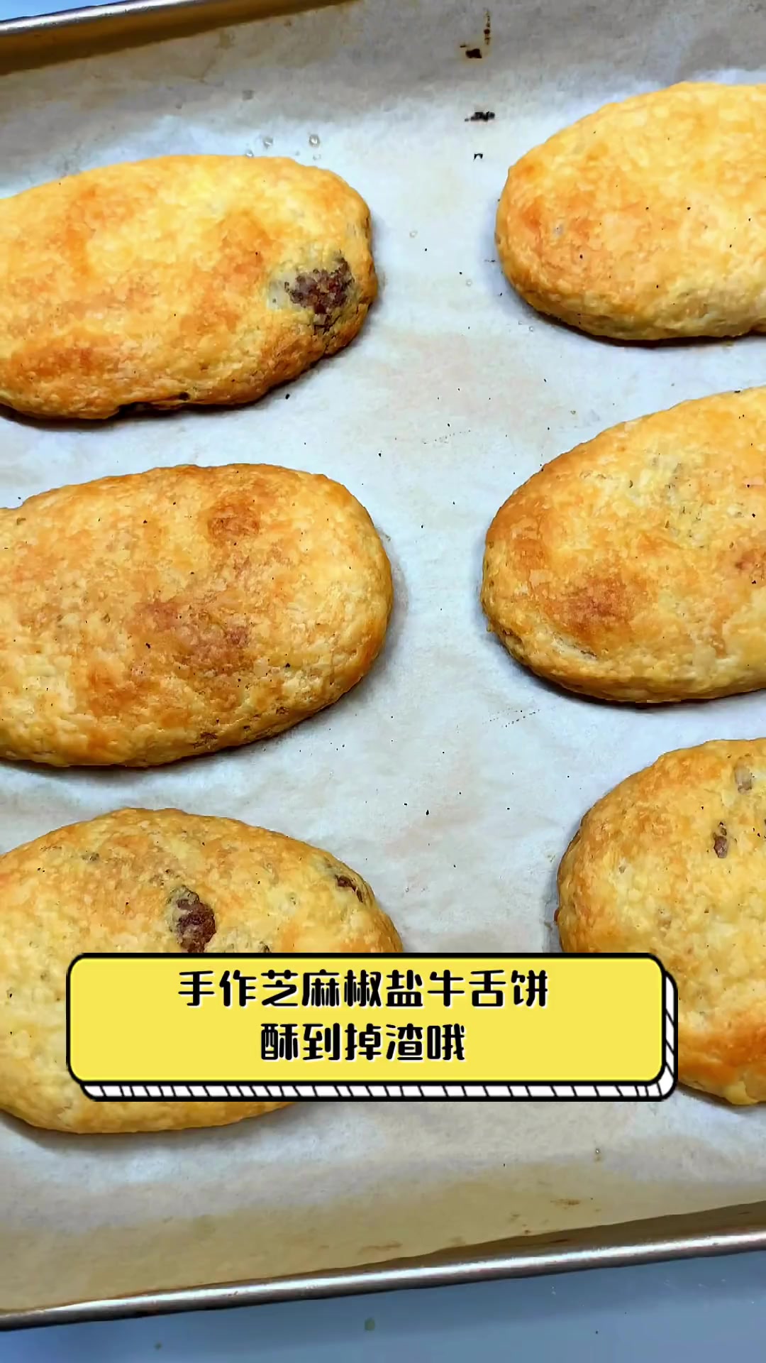 手作芝麻椒盐牛舌饼,酥到掉渣哦