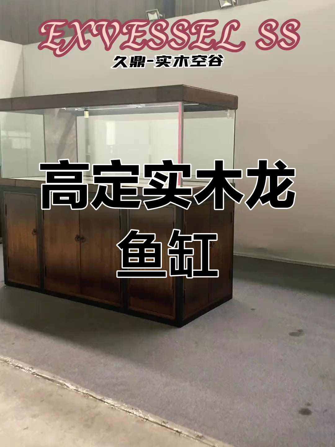 九鼎实木高定鱼缸:空谷系列深度解析