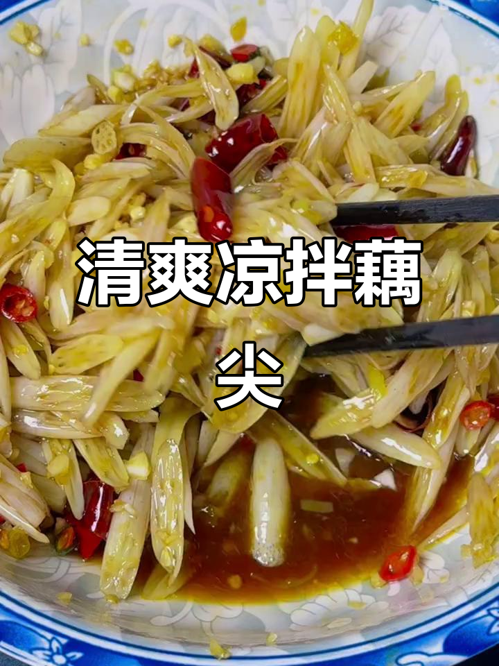 凉拌藕尖,简单又美味!