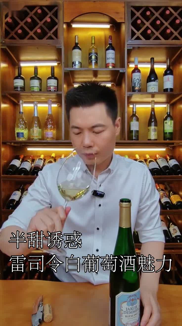 半甜诱惑雷司令白葡萄酒魅力
