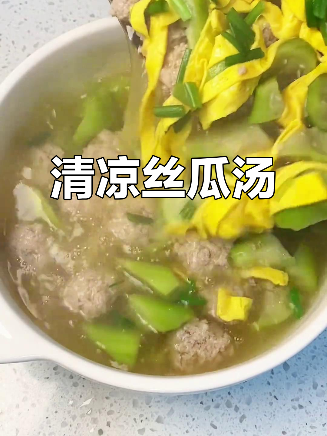 夏日必备丝瓜肉丸汤，清爽又简单，口感鲜美！