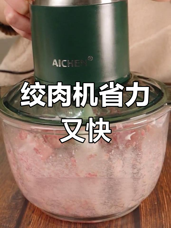 绞肉机让剁肉更轻松,快速出细腻肉末