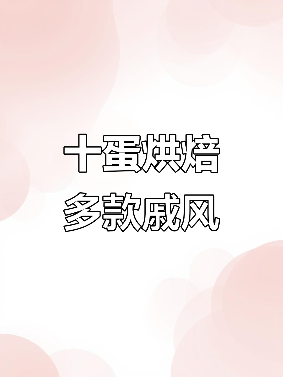 只需10颗鸡蛋,轻松烤出四种尺寸戚风蛋糕