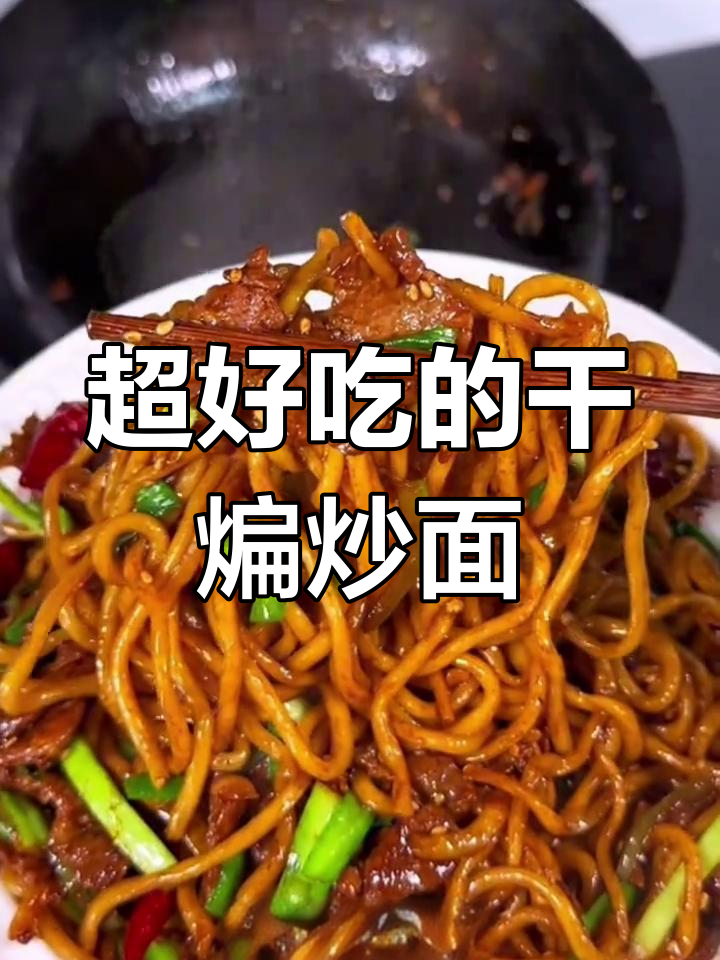 干煸炒面,香气扑鼻!