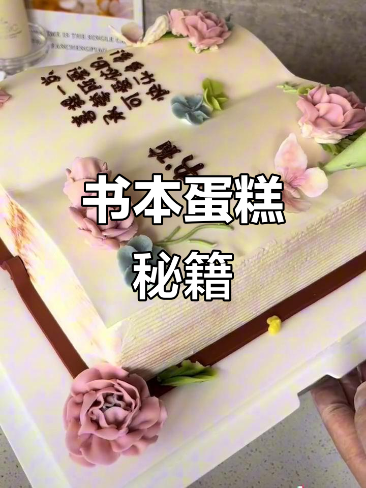 制作独特书本蛋糕，糖皮写字技巧大公开！