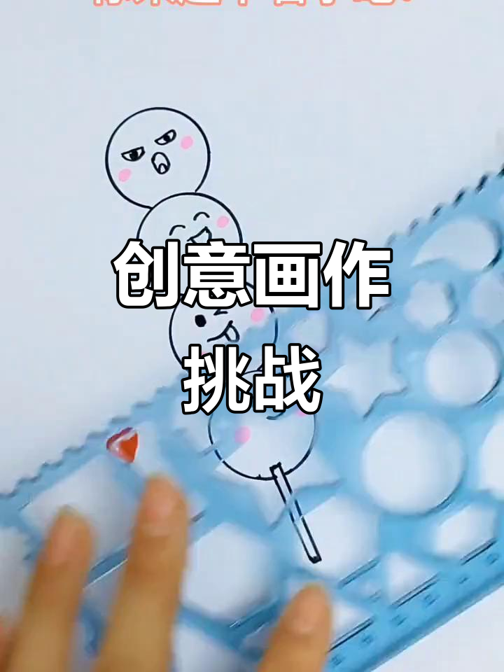 创意简笔画,糖葫芦与肉丸子等你命名!