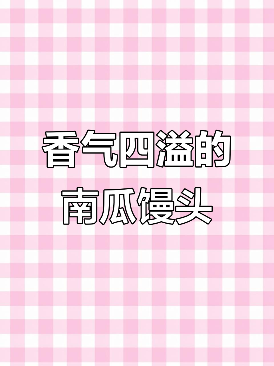 南瓜红枣馒头,香甜松软,三伏天必备,健康又美味!
