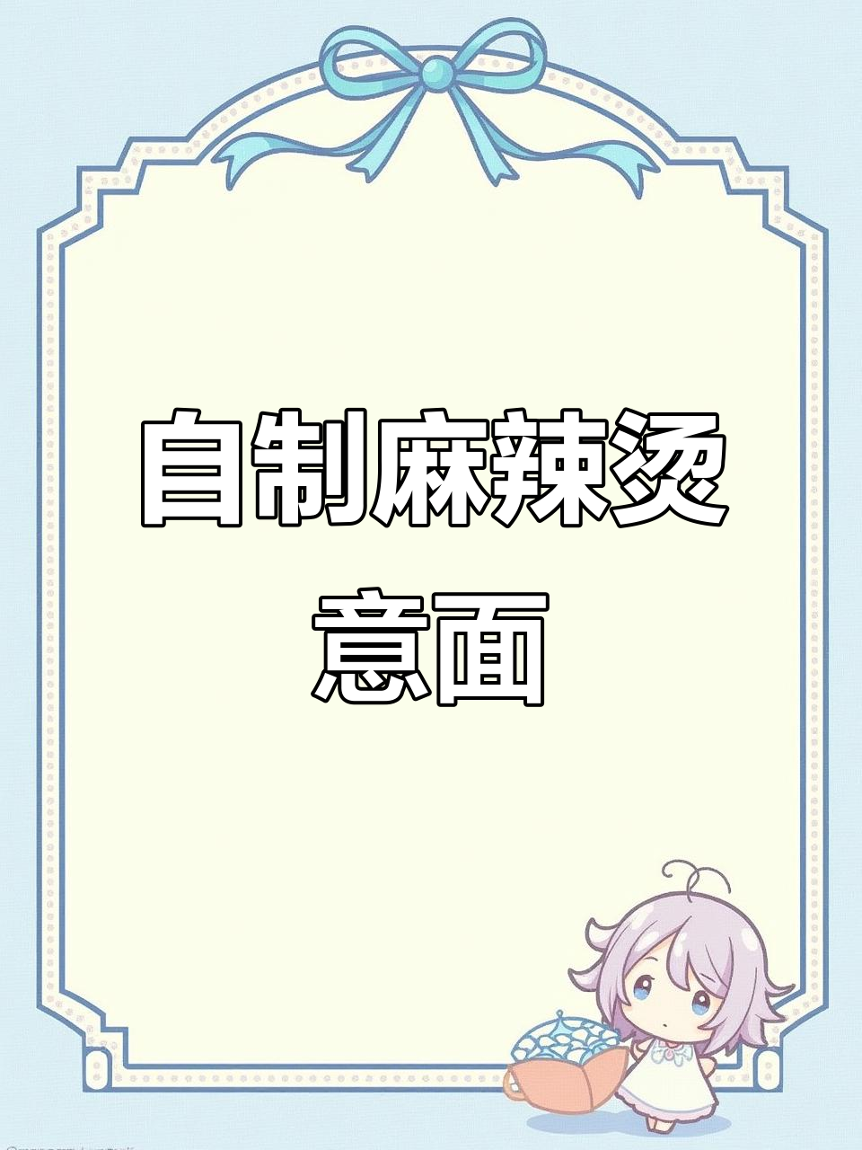 东北麻辣烫版意面,西红柿肉酱做法大揭秘