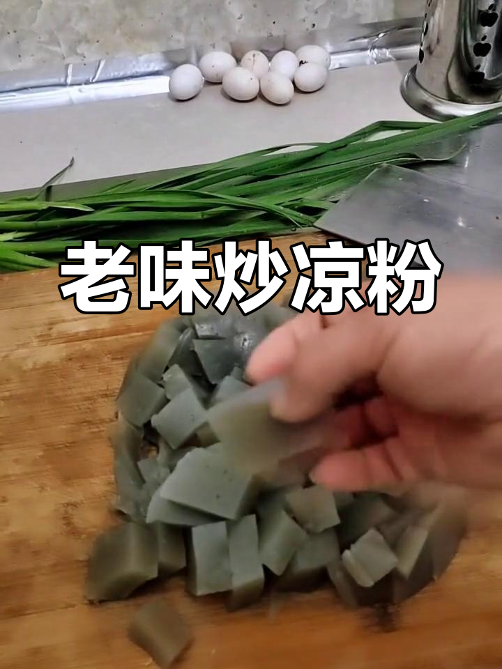 河南老味炒凉粉,鸡蛋蒜苗一拌,味道绝了