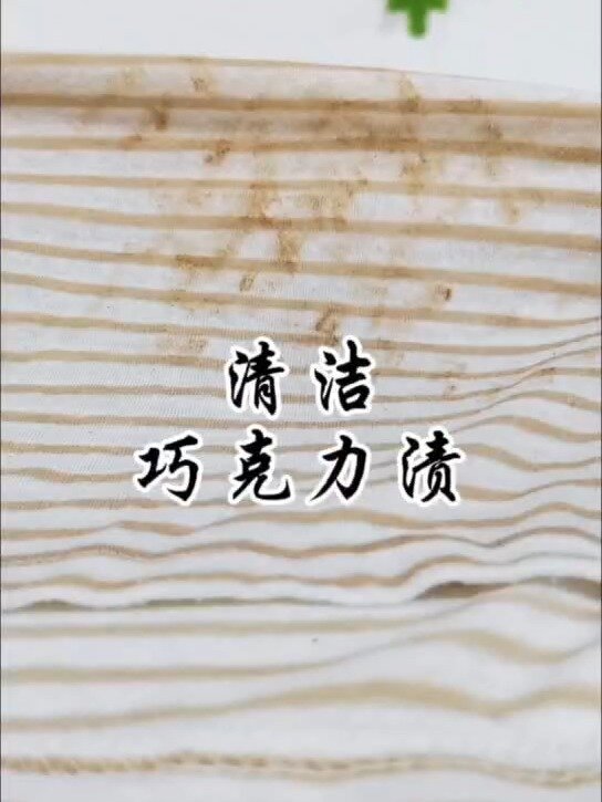 衣服上巧克力渍很难洗,去顽固污渍一招搞定