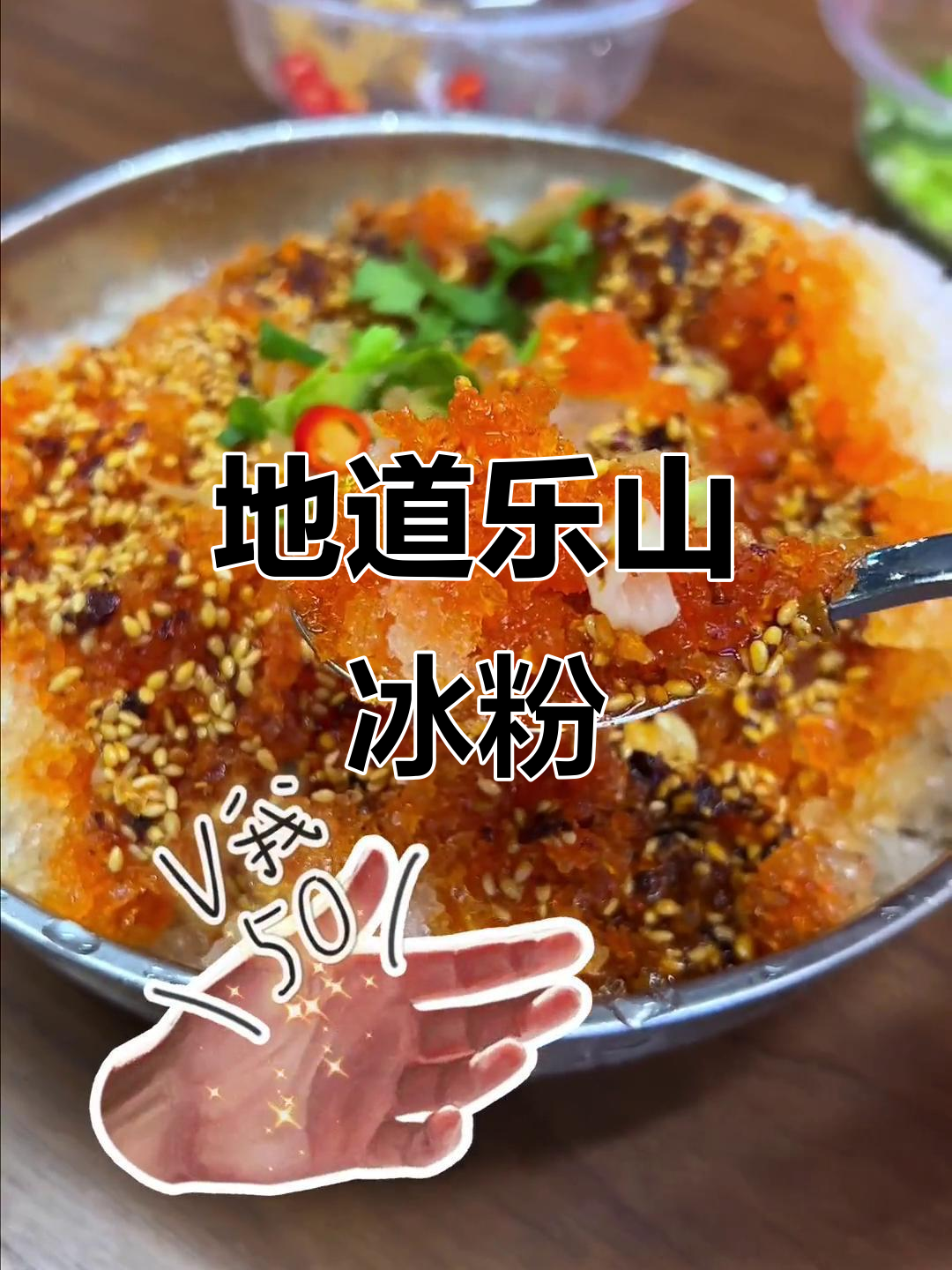 乐山红油钵钵鸡冰粉,夏日必备清凉美味