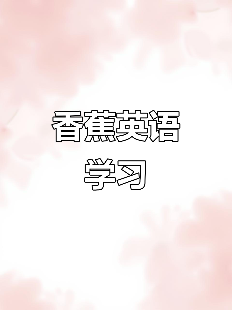 小黄人教你学会英语：香蕉的趣味表达