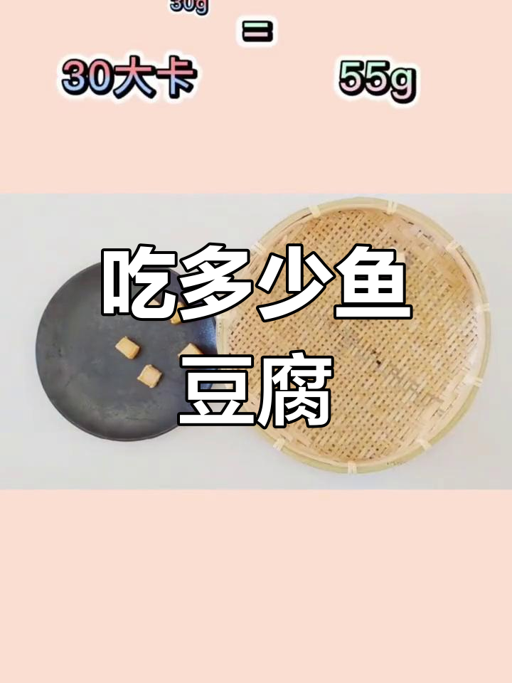 鱼豆腐热量大揭秘,吃几块才合适