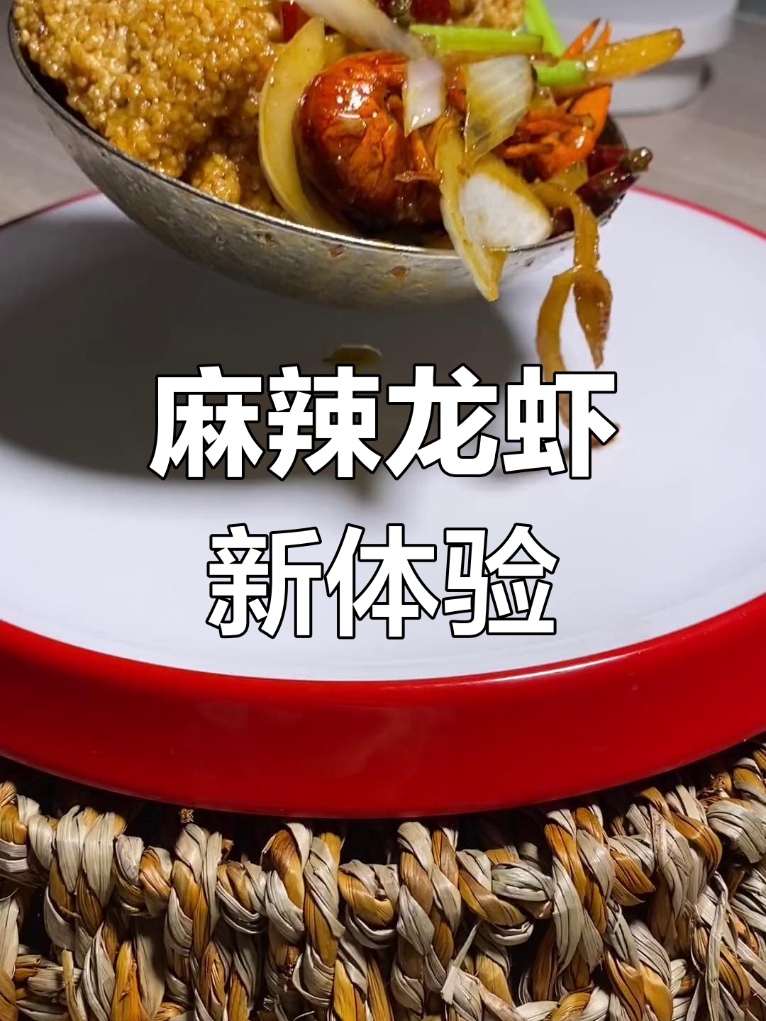 这款麻辣龙虾,让你一试成主!鲜香四溢,回味无穷!